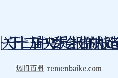 关于十二届中央委员会报告的决议造句是什么意思的图片